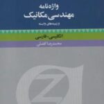 واژه نامه مهندسی مکانیک و زمینه های وابسته (انگلیسی - فارسی)