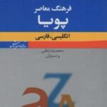 فرهنگ معاصر پویا (انگلیسی - فارسی)، (بااندیکس، ۲ زبانه)