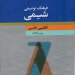 فرهنگ معاصر میانه (عربی - فارسی)، (۲ زبانه)