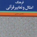 فرهنگ امثال و تعابیر قرآنی