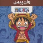 مجموعه مانگا پلاس فارسی وان پیس (ONE PIECE)، (کمیک استریپ)، (3 جلدی، باقاب)