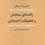 راهنمای سنجش و تحقیقات اجتماعی