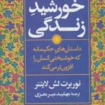 خورشید زندگی (داستان های حکیمانه که خوشبختی انسان را افزون تر می کند)