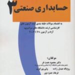 حسابداری صنعتی ۳