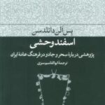 اسفند وحشی (پژوهشی درباره سحر و جادو در فرهنگ عامه ایران)