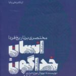 انسان خداگون (مختصری بر تاریخ فردا)