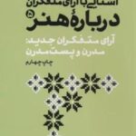 آشنایی با آرای متفکران ۵ (آرای متفکران جدید: مدرن و پست مدرن)