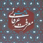 ماهیت معرفت عرفانی