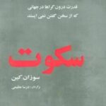 سکوت (قدرت درون گراها در جهانی که از سخن گفتن نمی ایستد)