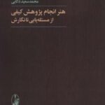 هنر انجام پژوهش کیفی از مسئله یابی تا نگارش