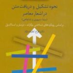 نحوه تشکیل و دریافت متن در اشعار معاصر (نیما، سپهری و باباچاهی)، (نظریه ها و نقدهای ادبی - هنری ۹)