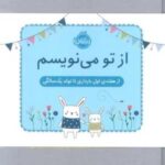 از تو می نویسم (از هفته ی اول بارداری تا تولد یک سالگی: ژاکت آبی)