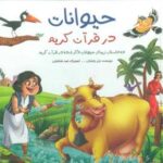 مجموعه حیوانات در قرآن کریم (ده داستان زیبا از حیوانات ذکر شده در قرآن کریم)