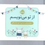 از تو می نویسم (از هفته ی اول بارداری تا تولد یک سالگی: ژاکت سبز)