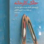 خاک کارخانه (پارچه های ناتمام چیت سازی بهشهر و سرگذشت آخرین کارگران)