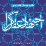 اجتهاد عقل گرا (دفتر سوم: عقل، فقه و اصول)