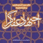 اجتهاد عقل گرا (دفتر دوم: اخباری گرایی و نگره تفکیک)