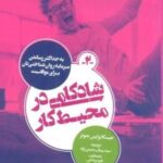 شادکامی در محیط کار (به حداکثر رساندن سرمایه روان شناختی تان برای موفقیت)