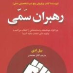 رهبران سمی (چرا افراد خودشیفته و ضداجتماعی را انتخاب می کنیم و چگونه با این انتخاب مقابله کنیم؟)