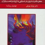 قدرت فکر ۳ (معجزه قدرت درون در دستیابی به ثروت و نعمت بیکران)