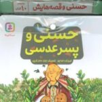 مجموعه کتاب آویزدار حسنی و قصه هایش (۱۰ جلدی، گلاسه)