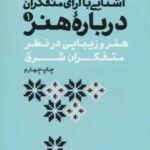 آشنایی با آرای متفکران ۱ (هنر و زیبایی در نظر متفکران شرق)