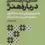 آشنایی با آرای متفکران ۳ و ۴ (هنر و زیبایی نزد متفکران مسیحی و مسلمان)