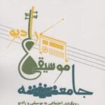 جامعه، موسیقی، رادیو (رویکردی اجتماعی به موسیقی و رادیو)