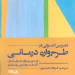 تمرین اصولی در طرح واره درمانی