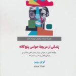 زندگی از دریچه حواس پنج گانه (چگونه کاوش در حواس مرا از زندان ذهن رها کرد و جهان واقعی را...)