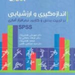 اندازه گیری و ارزشیابی در تربیت بدنی و کاربرد نرم افزار آماری SPSS