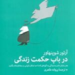 در باب حکمت زندگی (هنر سامان دادن به زندگی به گونه ای که تا حد امکان دلپذیر و سعادتمندانه بگذرد.)