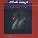 فریفته تصادف (نقش پنهان بخت و اقبال در «زندگی و بازارها»)