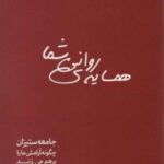 همسایه ی روانی شما (جامعه ستیزان چگونه آرامش ما را برهم می زنند)