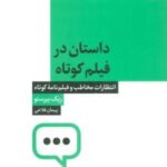 داستان در فیلم کوتاه (انتظارات مخاطب و فیلم نامه کوتاه)