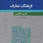 فرهنگ معارف (فارسی - انگلیسی)