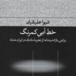 خط آبی کمرنگ (روایتی بازاندیشانه از تجربه مادری در ایران مدرن)