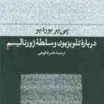 درباره تلویزیون و سلطه ژورنالیسم