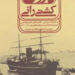 کشتی رانی کارون (و تحولات سیاسی - اقتصادی خلیج فارسی در نیمه دوم قرن سیزدهم هجری (۱۸۷۰ - ۱۹۲۰ م)