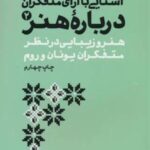 آشنایی با آرای متفکران ۲ (هنر و زیبایی در نظر متفکران یونان و روم)