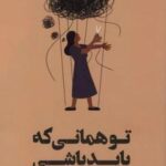 تو همانی که باید باشی