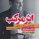 اثر مرکب (آغاز جهشی بزرگ در زندگی، موفقیت و درآمد شما)