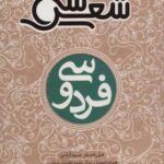 ۳۰ شعر: فردوسی (همراه با تحلیل، زندگی نامه و راهنمای خواندن)، (شمیز، رقعی، شهر قلم)