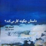 داستان چگونه کار می کند؟