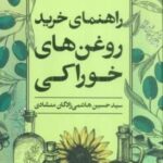 راهنمای خرید روغن های خوراکی