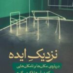 نزدیک ایده (درباره مکان ها و نامکان هایی که در آن ها فکر می کنیم)