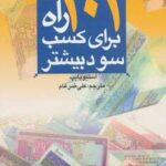 اقتصاد امروز ۲ (۱۰۱ راه برای کسب سود بیشتر)