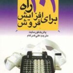 اقتصاد امروز ۱ (۱۰۱ راه برای افزایش فروش)