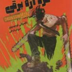 مانگا فارسی مرد اره برقی 1 (CHAINSAW MAN)، (کمیک استریپ)