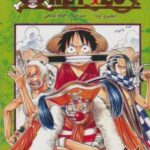 مانگا فارسی وان پیس 2 (ONE PIECE)، (کمیک استریپ)